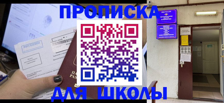 прописка для школы в Фокино